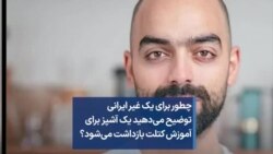 چطور برای یک غیر ایرانی توضیح می‌دهید یک آشپز برای آموزش کتلت بازداشت می‌شود؟