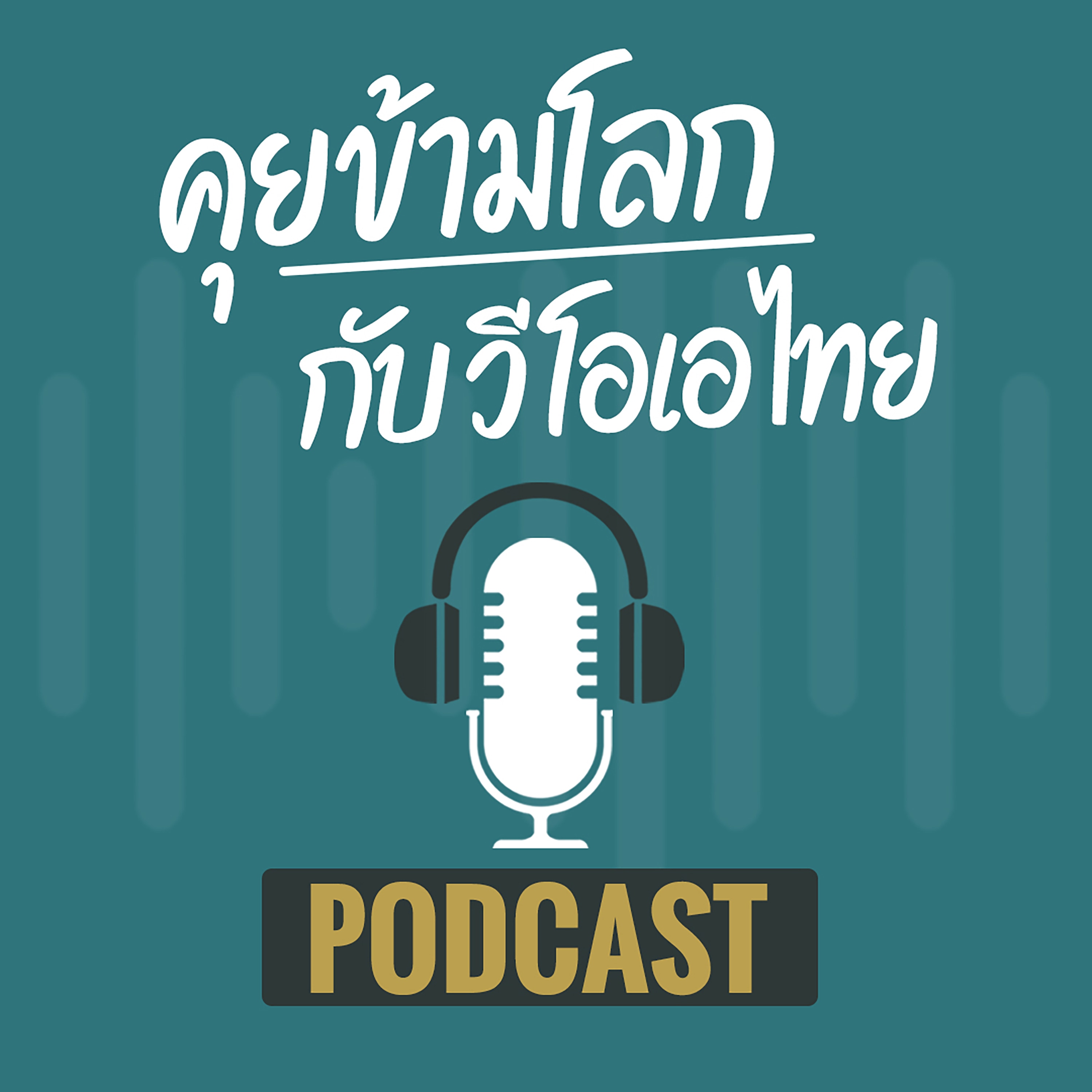 กว่า 1 ทศวรรษสหรัฐฯ สมรสเท่าเทียม กับโจทย์ที่หลงเหลือในสังคม I คุยข้ามโลก EP 32 - มิถุนายน 18, 2567 episode artwork