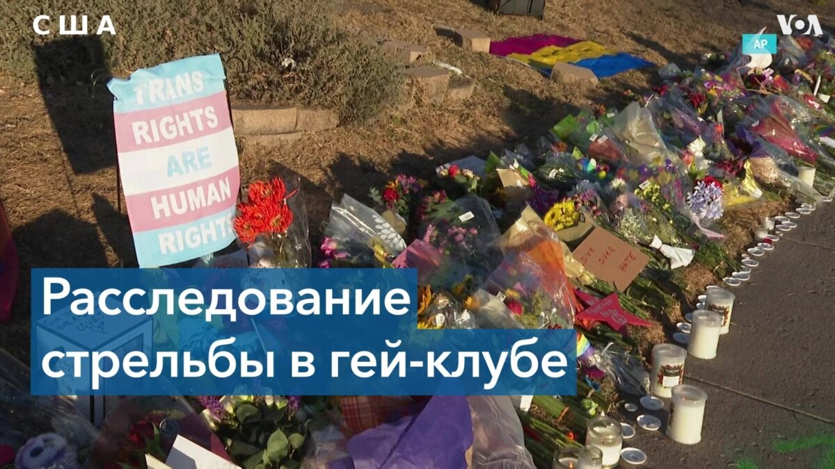 В Колорадо-Спрингс оплакивают убитых во время нападения на гей-клуб