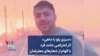«سبزی پلو با ماهی» اثر اعتراضی حامد فرد با الهام از شعارهای معترضان