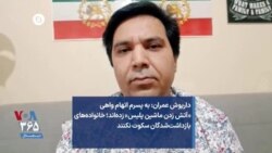 داریوش عمران به صدای آمریکا: به پسرم اتهام واهی «آتش زدن ماشین پلیس» زده‌اند؛ خانواده‌های بازداشت‌شدگان سکوت نکنند 