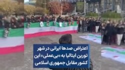 اعتراض صدها ایرانی در شهر تورین ایتالیا به «بی‌عملی» این کشور مقابل جمهوری اسلامی 