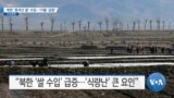 [VOA 뉴스] 북한 ‘중국산 쌀’ 수입…10월 ‘급증’