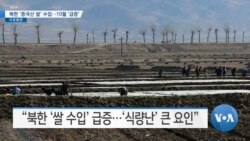 [VOA 뉴스] 북한 ‘중국산 쌀’ 수입…10월 ‘급증’