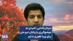 سردار پاشایی: امیدی به موضع‌گیری بازیکنان تیم ملی برای وریا غفوری ندارم