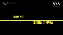 Координатор руху «Жовта стрічка» – про життя в окупації і опір українців на окупованих територіях. Відео