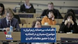 «اقدامات بیرحمانه رژیم ایران» موضوع سمیناری در اتحادیه اروپا با حضور مقامات کلیدی