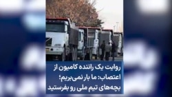 روایت یک راننده کامیون از اعتصاب: ما بار نمی‌بریم؛ بچه‌های تیم ملی رو بفرستید 