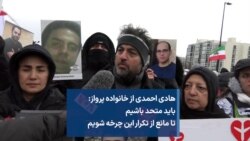 هادی احمدی از خانواده پرواز:
باید متحد باشیم
تا مانع از تکرار این چرخه ظلم و بیداد شویم
