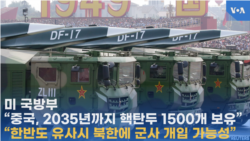 미 국방부 “중국, 2035년까지 핵탄두 1500개 보유”
“한반도 유사시 북한에 군사 개입 가능성”
