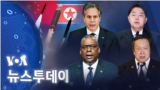 [VOA 뉴스 투데이] 2023년 1월 6일