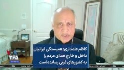 کاظم علمداری: همبستگی ایرانیان داخل و خارج صدای مردم را به کشورهای غربی رسانده است