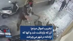 تخریب اموال مردم؛ آن که بازداشت شد و آنها که آزادانه در شهر می‌چرخند