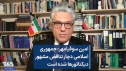 امین سوفیامهر: جمهوری اسلامی دچار تناقض مشهور دیکتاتورها شده است 