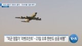 [VOA 뉴스] ‘미국 정찰기’ 한반도 출격…‘코브라볼’ 일본 배치