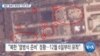 [VOA 뉴스] 평양 ‘열병식 훈련장’ 인파 포착 