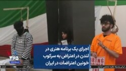 اجرای یک برنامه هنری در لندن در اعتراض به سرکوب خونین اعتراضات در ایران 