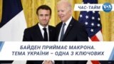 Байден приймає Макрона. Тема України – одна з ключових. ЧАС-ТАЙМ