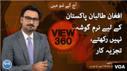 ویو 360 | افغان طالبان پاکستان کے لیے نرم گوشہ نہیں رکھتے، تجزیہ کار| پیر، 5 دسمبر 2022 کا پروگرام