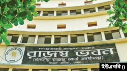  জাতীয় রাজস্ব বোর্ড কার্যালয়, বাংলাদেশ । 
