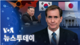 [VOA 뉴스 투데이] 2023년 1월 5일