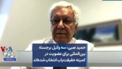 حمید صبی: سه وکیل برجسته بین‌المللی برای عضویت در کمیته حقیقت‌یاب انتخاب شده‌اند