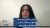 ماحی مختاری: یونیسف سکوت را بشکند و حامی معترضان در ایران باشد