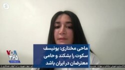 ماحی مختاری: یونیسف سکوت را بشکند و حامی معترضان در ایران باشد