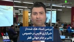 بررسی اسناد هک شده از خبرگزاری فارس در خصوص تاثیر بر جام جهانی قطر