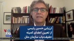 ارزیابی حسین رئیسی از تعیین اعضای کمیته حقیقت‌یاب سازمان ملل