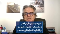 تحریم جشنواره فیلم فجر و کیفیت این جشنواره حکومتی در گفتگو با شهرام تابع محمدی