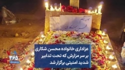 عزاداری خانواده محسن شکاری بر سر مزارش که تحت تدابیر شدید امنیتی برگزار شد