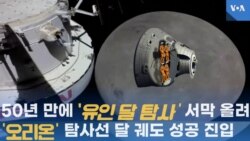 50년 만에 '유인 달 탐사' 서막 올려...
'오리온' 탐사선 달 궤도 성공 진입
