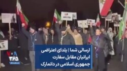 ارسالی شما | یلدای اعتراضی ایرانیان مقابل سفارت جمهوری اسلامی در دانمارک 