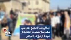 ارسالی شما | تجمع اعتراضی شهروندان اهل تسنن در حمایت از مولانا گرگیج در گالیکش