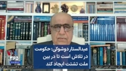 عبدالستار دوشوکی: حکومت در تلاش است تا در بین ملت تشتت ایجاد کند