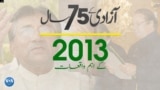 پاکستان: سال بہ سال | 2013
