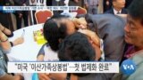 [VOA 뉴스] 미북 이산가족상봉법 ‘기쁜 소식’…‘북한 태도’ 여전한 걸림돌