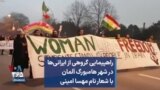 راهپیمایی گروهی از ایرانی‌ها در شهر هامبورگ آلمان با شعار نام مهسا امینی