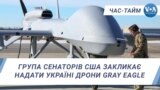Група сенаторів США закликає надати Україні дрони Gray Eagle. ЧАС-ТАЙМ