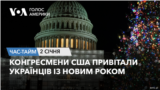 Конгресмени США привітали український народ із новим роком. ЧАС-ТАЙМ
