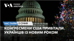 Конгресмени США привітали український народ із новим роком. ЧАС-ТАЙМ