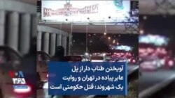 آویختن طناب دار از پل عابر پیاده در تهران و روایت یک شهروند: قتل حکومتی است