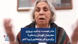مادر عصمت: به امید پیروزی معترضان قهرمان زنده‌ام تا برگردم و قبر بچه‌هایم را پیدا کنم