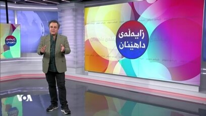 بەرنامەی زایەڵەی داهێنان 25ی مانگی 12ی 2022