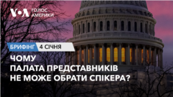 Брифінг Голосу Америки. Чому Палата представників не може обрати спікера? 