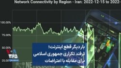 بار دیگر قطع اینترنت؛ ترفند تکراری جمهوری اسلامی برای مقابله با اعتراضات