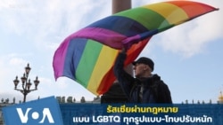 รัสเซียผ่านกฎหมายแบนกิจกรรม LGBTQ ทุกรูปแบบ! 