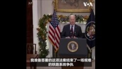 拜登总统签署避免铁路罢工的法案 