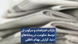 بازتاب اعتراضات و سرکوب آن توسط حکومت در رسانه‌های دنیا، گزارش بهنام ناطقی